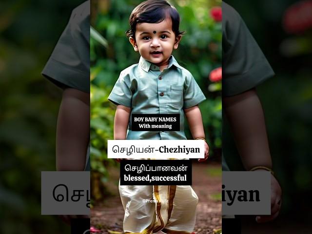 tamil boy baby names #shorts #babynames