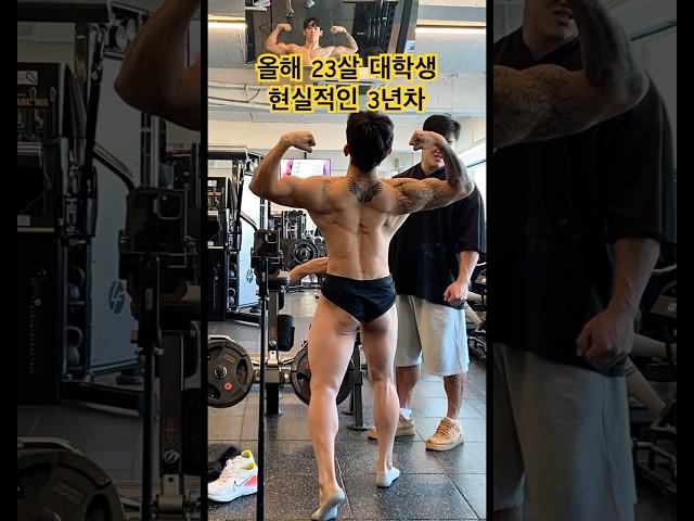 02년생 일반인 현실적인 3년차 #shorts #다이어트 #헬스 #보디빌딩 #gym