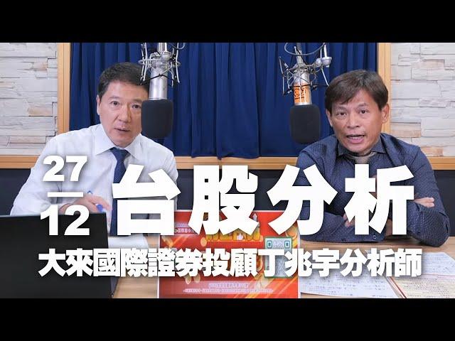 '24.12.27【財經一路發】大來國際證券投顧丁兆宇分析師台股分析