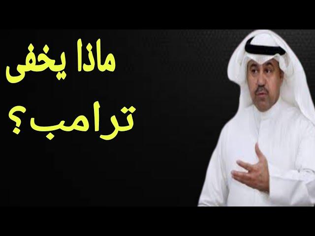 فهد الشليمى | بعد فوزه ماذا يخبيء ترامب لدول الخليج