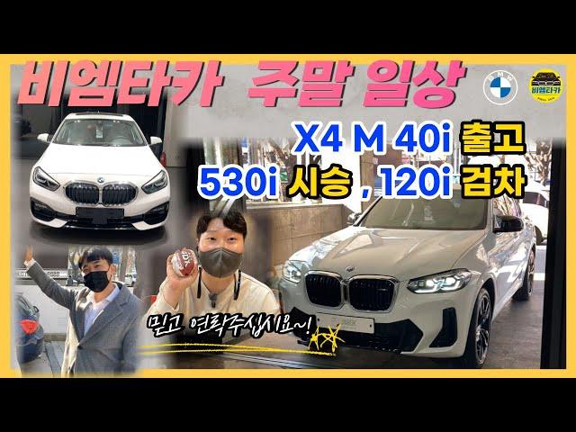 [비엠타카] 쉬는날이 없는 BMW 영업사원 주말 일상 (X4 M40i 출고, 530i 시승계약, 120i 검차)