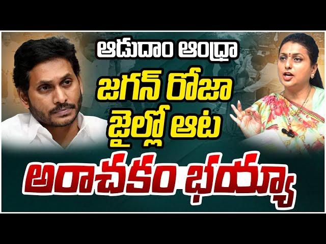 YS Jagan And Roja Arrest.? | Huge Scam In Aadudam Andhra | Imandi Ramarao | AP Politics | Socialpost