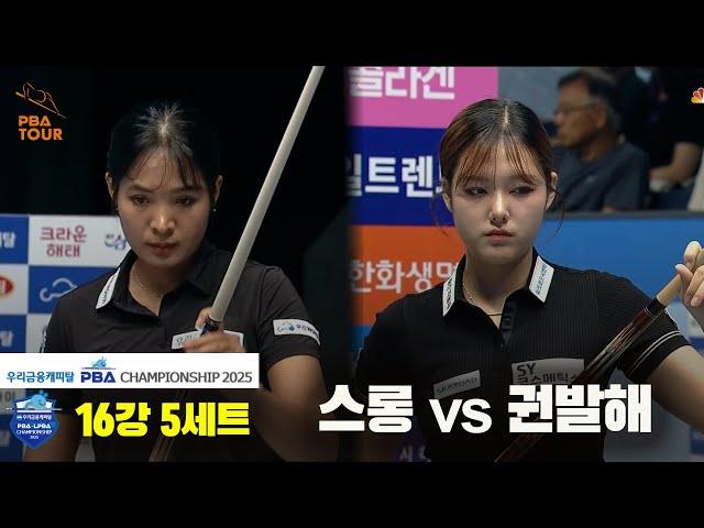 스롱vs권발해 16강 5세트[우리금융캐피탈 LPBA챔피언십2025]