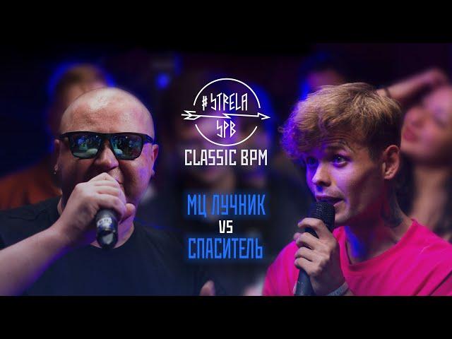 #STRELASPB - МЦ ЛУЧНИК vs СПАСИТЕЛЬ [CLASSIC BPM] | NEXT STOP