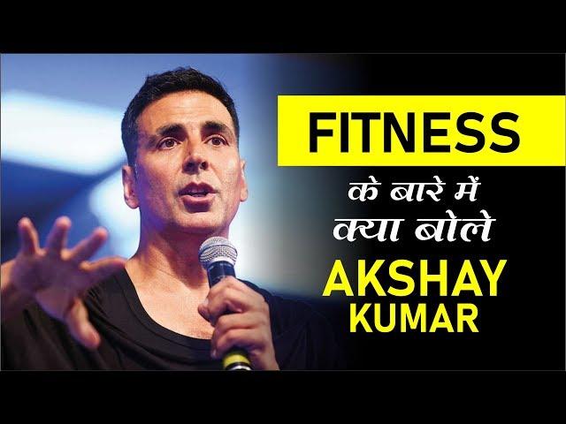 FITNESS के बारे में क्या बोले AKSHAY KUMAR