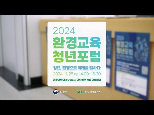 2024년도 환경교육 청년포럼