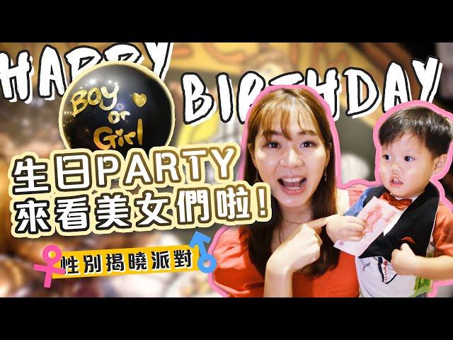 【七桃日常】生日Vlog 進來看美女們啦️祝我生日快樂兼性別揭曉派對！空姐愛七桃