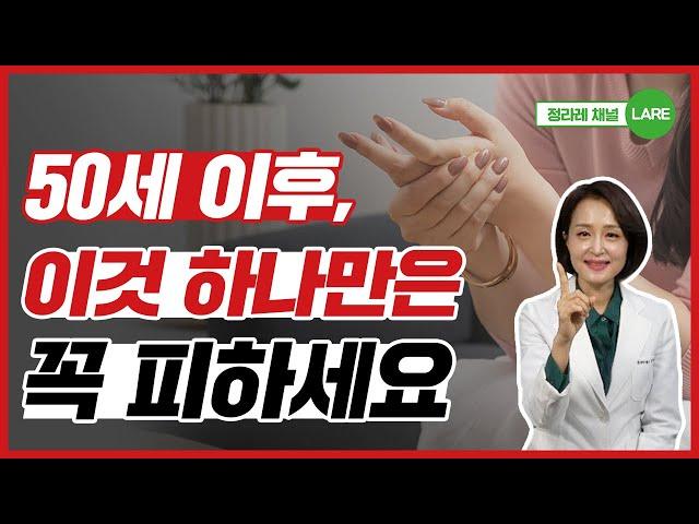 50세이후, 이것 하나는 꼭 피하세요. 100가지 질병을 피해가는 방법 [정라레]