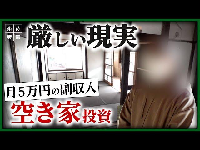 【資産形成】副収入月５万円目指し格安の空き家を購入、オーナーの思わぬ誤算とは？「空き家投資」のリアルに迫る #楽待特集