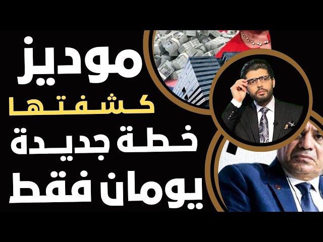 ٤٨ ساعة️وكالة موديز كشفت اقتصاد مصرالخطة الجديدة في يومين اتنين بس⁉️ استعدوا