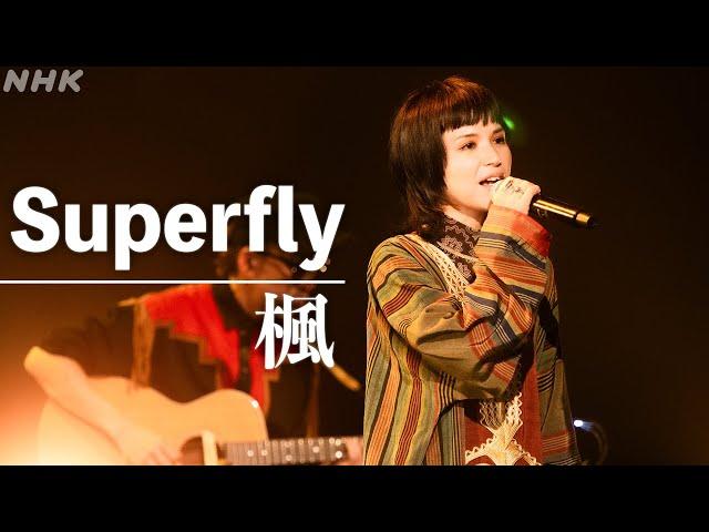 【SONGS】楓／Superfly -スピッツのヒット曲をカバー-｜NHK