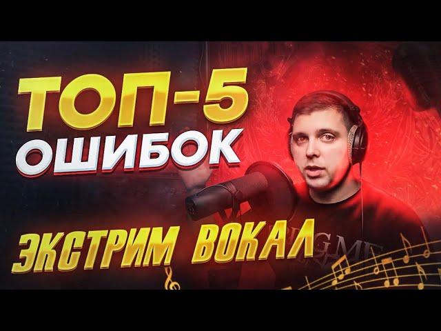 Экстрим вокал. ТОП 5 ошибок начинающих. Фрай Скрим/Фолскорд/расщепление