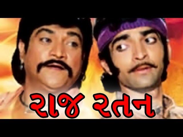 Raj Ratan | 1998 | Full Gujarati Movie | Naresh Kanodiya, Roma Manek, Hitu Kanodiya