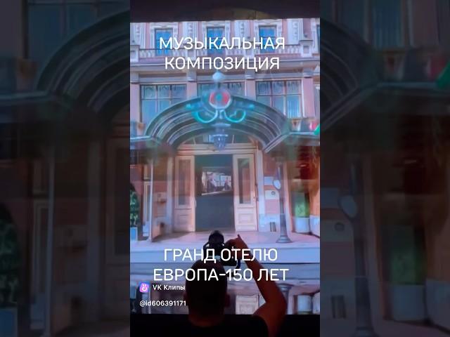 Музыкальная композиция «ГРАНД ОТЕЛЮ ЕВРОПА - 150 лет» автор Михаил Пационко