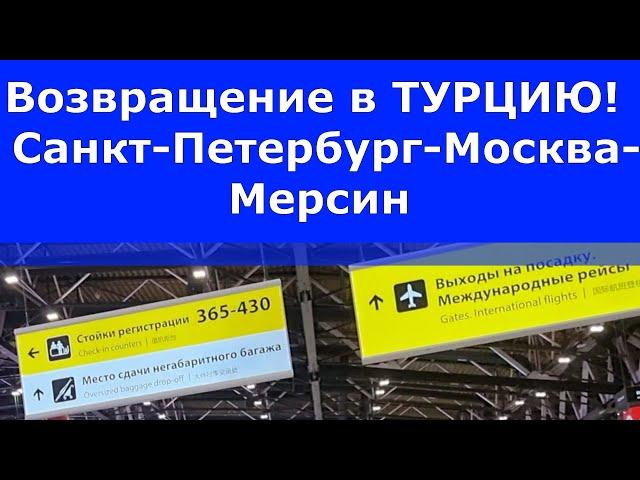 Возвращение в Турцию. Санкт-Петербург-Москва-Мерсин.