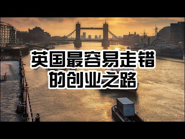 英国最容易走错的创业之路