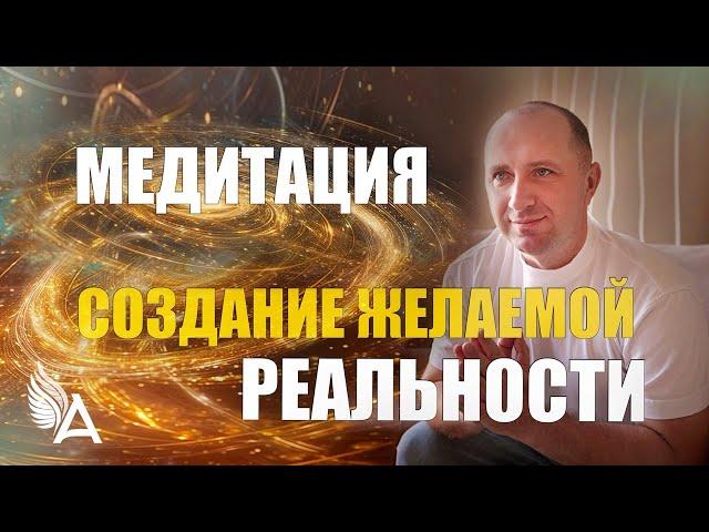 МЕДИТАЦИЯ "СОЗДАНИЕ ЖЕЛАЕМОЙ РЕАЛЬНОСТИ" – Михаил Агеев