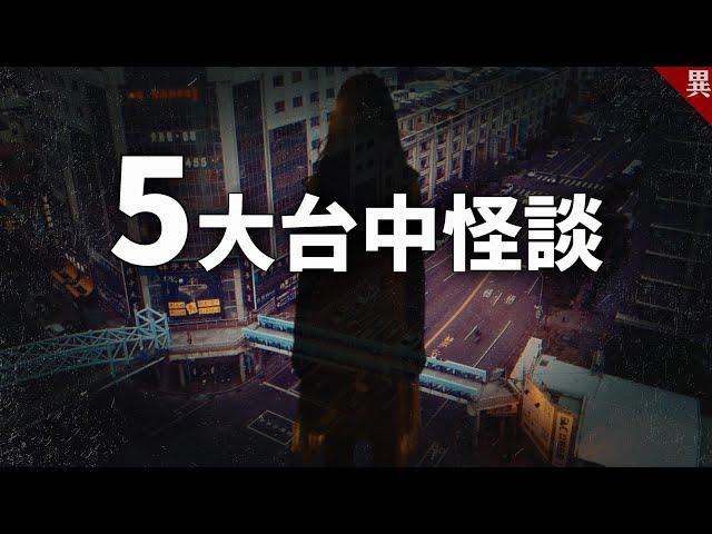 5大最恐怖台中怪談！只有在地人才聽過