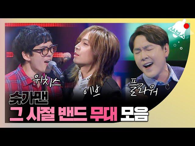 [쏭배송] 추억소환!! 그 시절 가슴 뛰게했던 밴드 모음이 도착했습니다  ㅣ슈가맨2ㅣJTBC 180429 방송 외