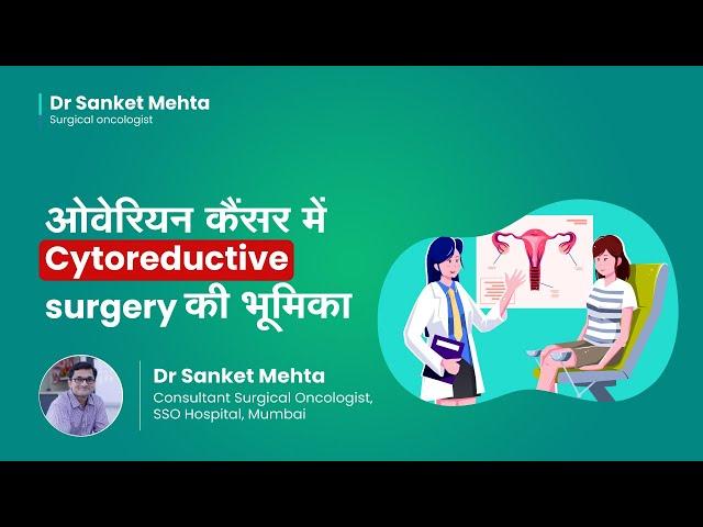 ओवेरियन कैंसर में Cytoreductive surgery | Role of Cytoreductive surgery in Ovarian Cancer| Dr Sanket