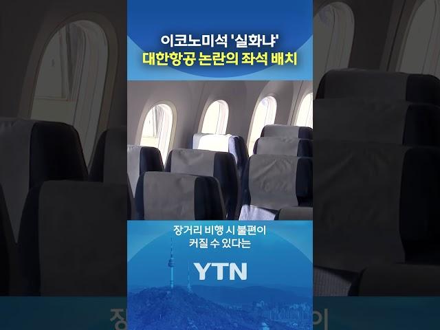 대한항공 '닭장 배치' 뭐길래? #shorts / YTN