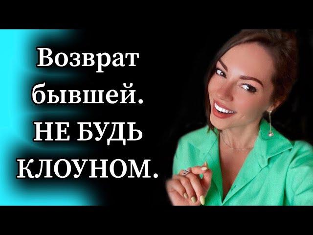 Ошибки при возврате бывшей девушки. Как не превратиться в клоуна.