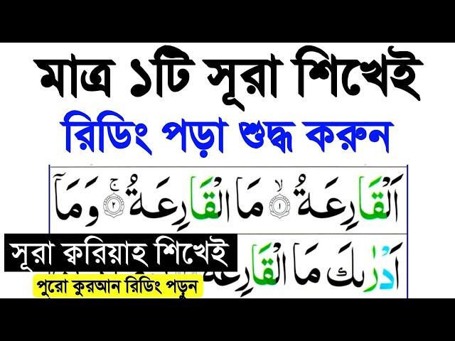 মাত্র ১টি সূরা শিখুন আর কুরআন মাজিদ শুদ্ধ করে রিডিং পড়ুন | সূরা ক্বরিয়াহ | Sura Al-Qariah Full