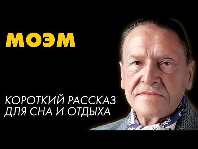 Сомерсет Моэм - Нечто человеческое | Лучшие Аудиокниги. Никита Король