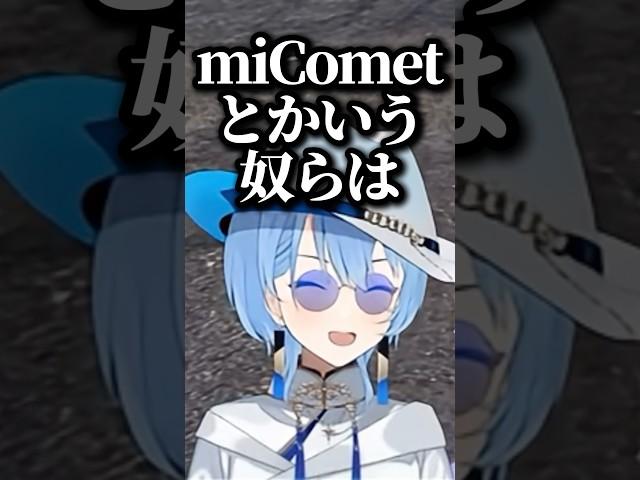 同じ失敗をしてしまうmiComet【ホロライブ切り抜き】#星街すいせい #ホロライブ #shorts