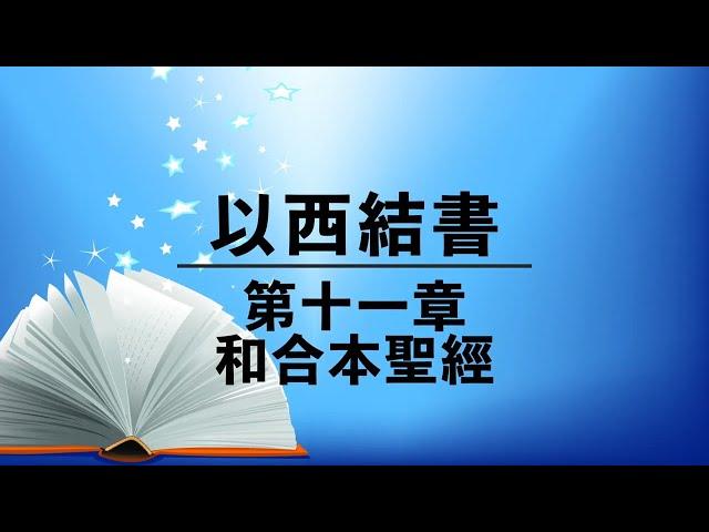 有聲聖經【以西結書】第十一章（粵語）繁體和合本舊約聖經 cantonese audio bible (Book of Ezekiel 11)