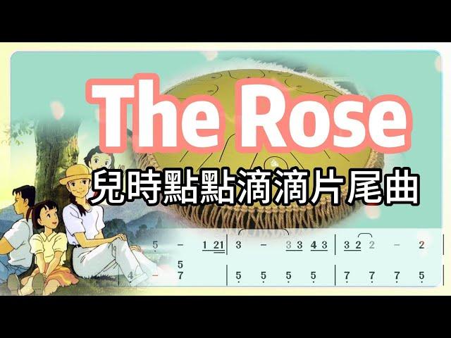 【空靈鼓】(譜)The Rose 兒時點點滴滴片尾曲_ Tongue Drum