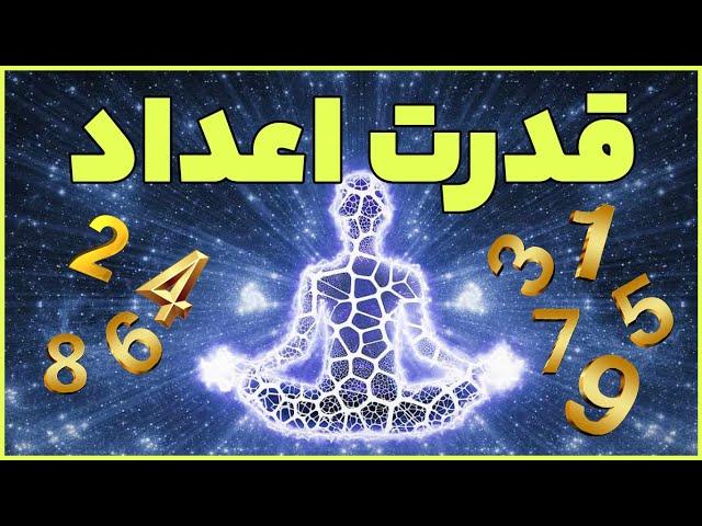 قدرت اعداد | راز اعداد جقت و هماهنگ و اعداد فرشتگان