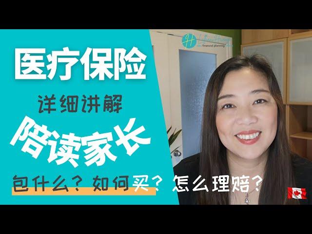 详细讲解‍️加拿大陪读家长保险 | 包什么？ | 怎么买？| 怎么理赔？