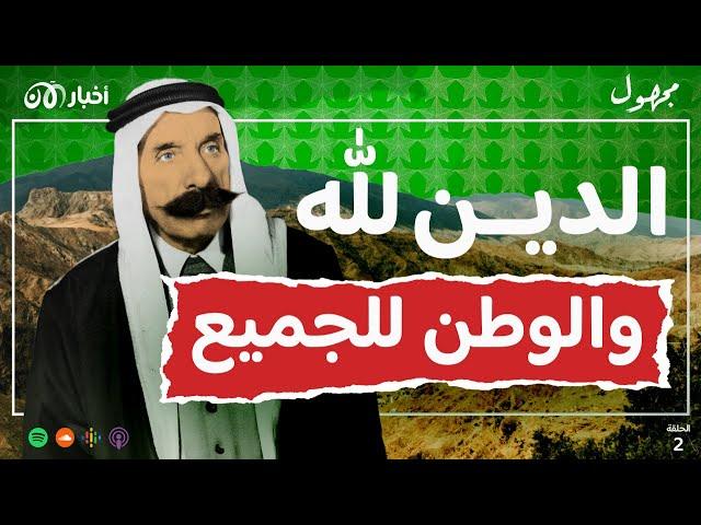 سلطان باشا الأطرش، قصة الأب الروحي للدروز | بودكاست مجهول