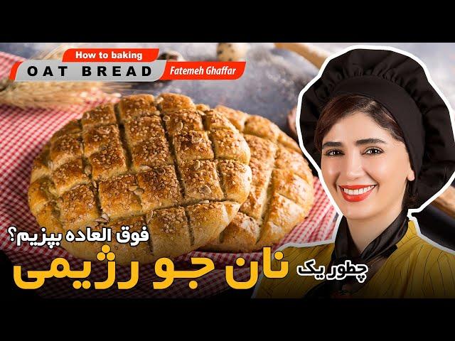 چطور نون جو رژیمی فوق العاده بپزیم؟   How to bake a wonderful diet barley bread?