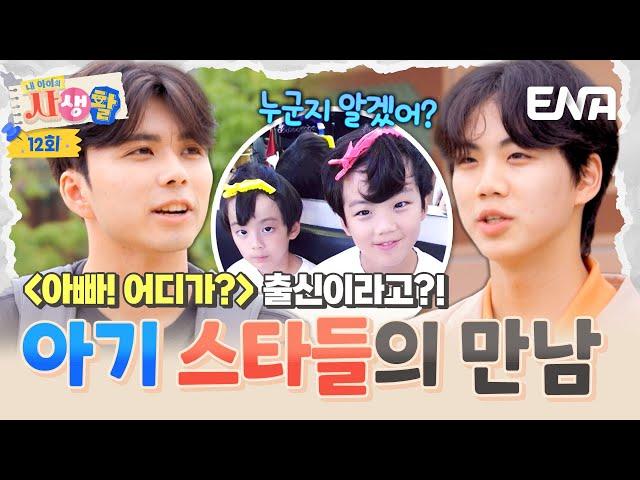 스타 베이비들의 만남! 아어가 출신 찬형이의 놀라운 근황 #내아이의사생활 EP.12