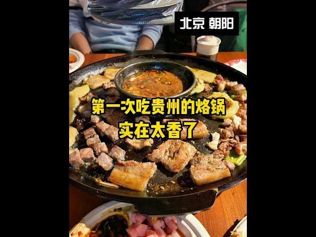 I was really surprised when I ate the Ladle Pot of Guizhou for the first time. It is a great cuisin
