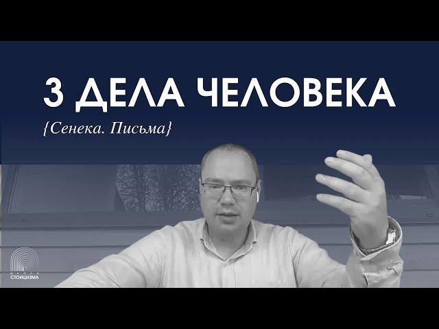 Три дела человека или СТОИЦИЗМ