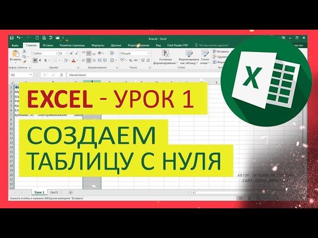 Уроки Exсel для чайника - №1. Как создать таблицу в excel