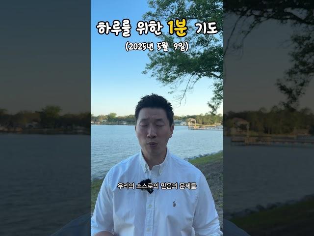 하루를 위한 1분 기도 | 25.05.09 #shorts #기도 #교회 #기독교 #은혜 #prayer #순복음소망교회