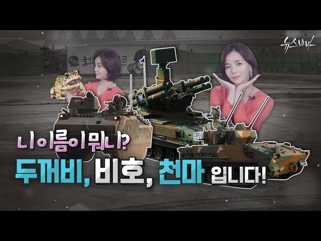 [軍모니 INSIDE] '니 이름이 뭐니?', '두꺼비, 비호, 천마입니다!'