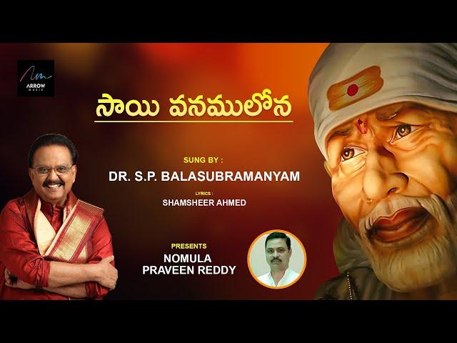 Sai Vanamulona Song | SP Balasubramanyam | Nomula Praveen Reddy Devotional Songs | Arrow Cinemas