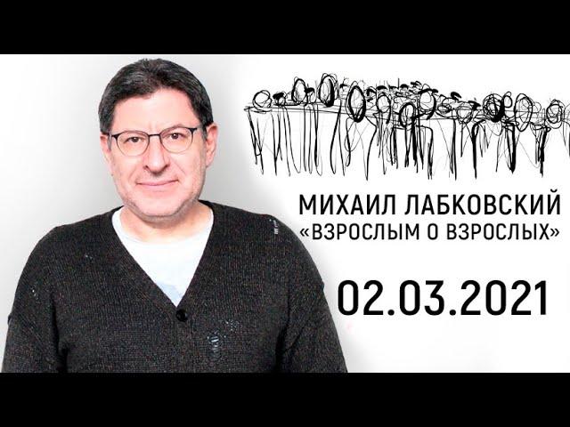 Михаил Лабковский  «Взрослым о взрослых»  (02.03.2021)