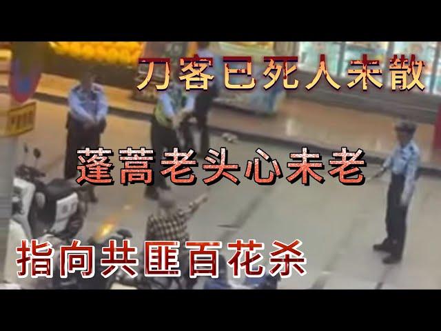 广州越秀区西华路警察枪杀老头｜刀客已死曲未散，蓬蒿老头心未老，指向共匪百花杀｜大驰笑谈