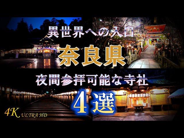 【夜間参拝】異世界を感じる奈良の神社とお寺