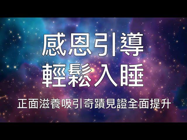 睡眠引導 | 輕鬆入睡超長感恩冥想堅持聆聽見證奇跡