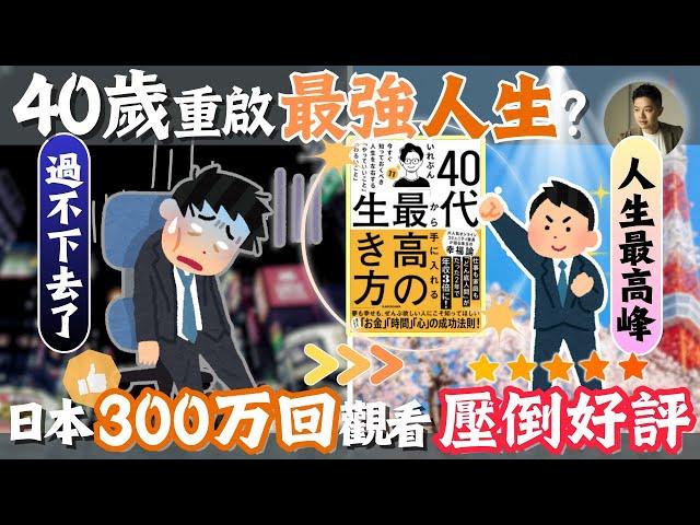 40+還能重啟精彩人生嗎？｜日本各大YouTuber狂讚神書