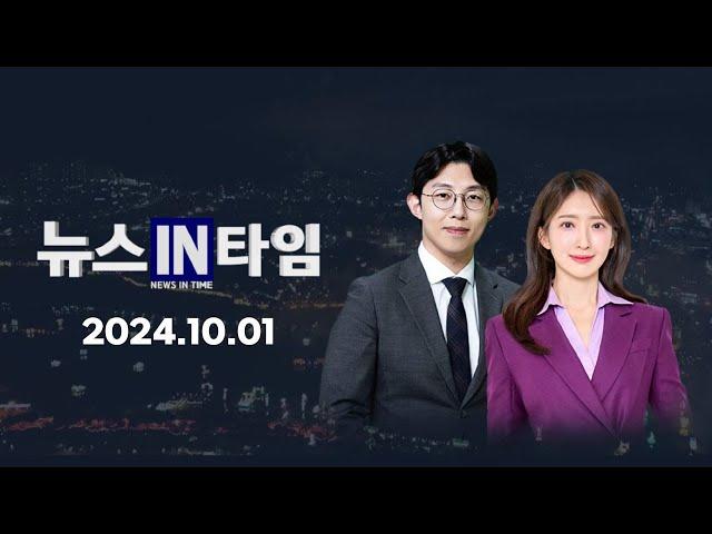 서경방송 뉴스인타임 - 2024년 10월 1일(화)