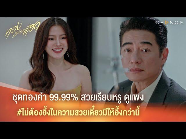 ทองประกายแสด - ชุดทองคำ 99.99% สวยเรียบหรู ดูแพง ไม่ต้องอึ้งในความสวยเดี๋ยวมีให้อึ้งอีก [Highlight]