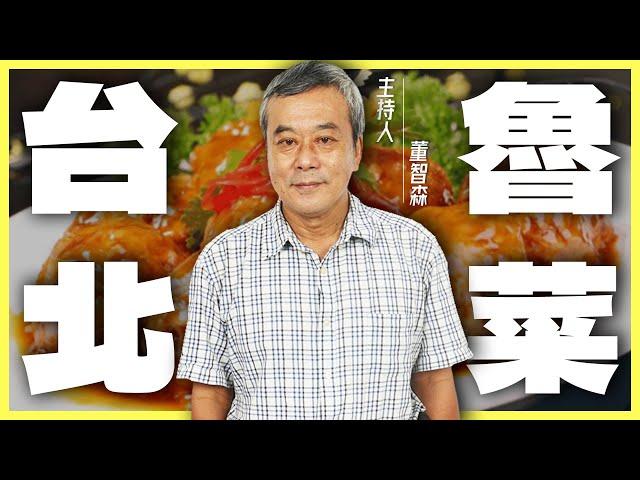 中國八大菜系之首！明清時代的宮廷御膳「台北」就能吃到！【董哥｜美食地圖】 @funseeTW ​